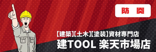 建TOOL 楽天市場店