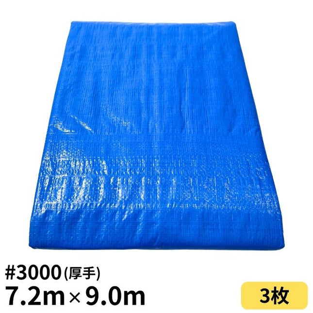 ブルーシート 7.2m×9.0m ＃3000 厚手 3枚入