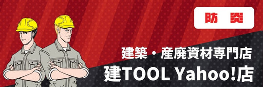 建TOOL Yahoo!ショッピング店