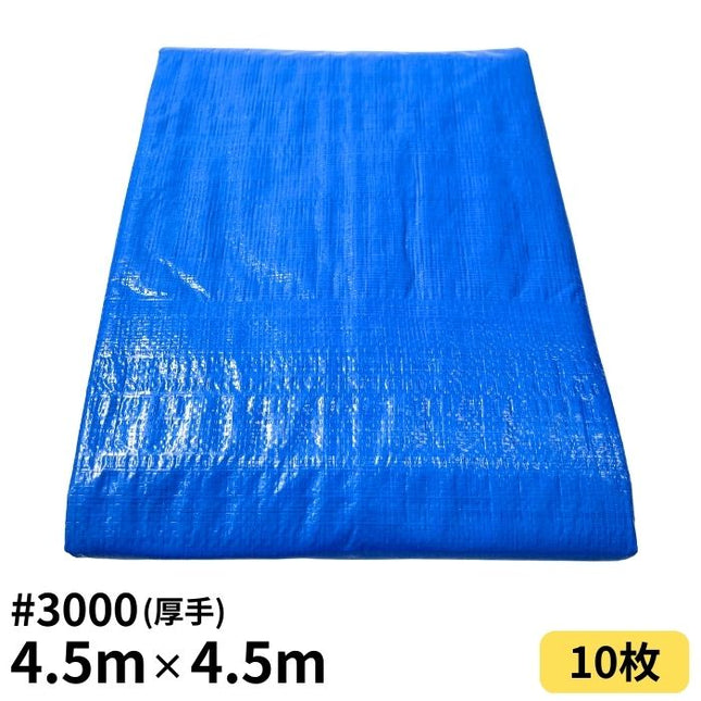 ブルーシート 4.5m×4.5m ＃3000 厚手 10枚入
