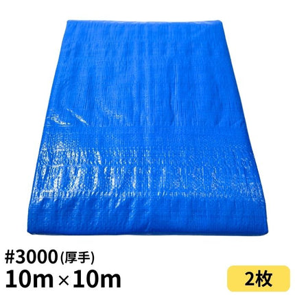 ブルーシート 10m×10m ＃3000 厚手 2枚入