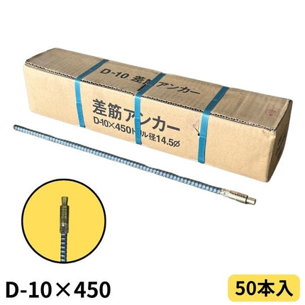 ワンタッチ差筋アンカー D10-450 (50本入)