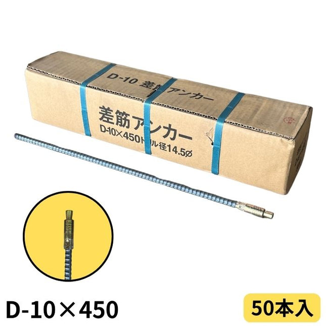 ワンタッチ差筋アンカー D10-450 (50本入)