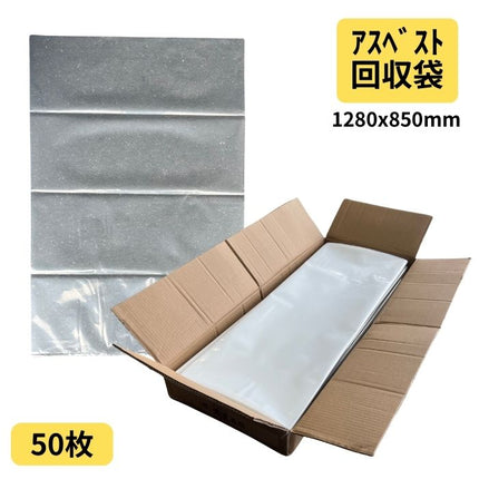 アスベスト回収袋 大サイズ 透明 128cm×85cm 0.15mm厚 50枚入
