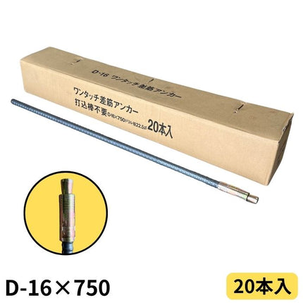 ワンタッチ差筋アンカー D16-750 (20本入)