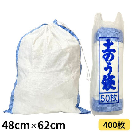 土のう袋 白 48cm×62cm 400枚入