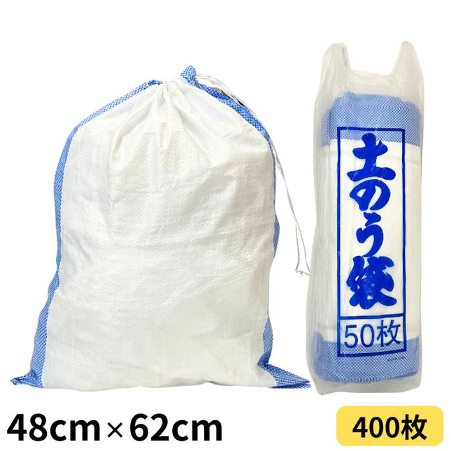 土のう袋 白 48cm×62cm 400枚入