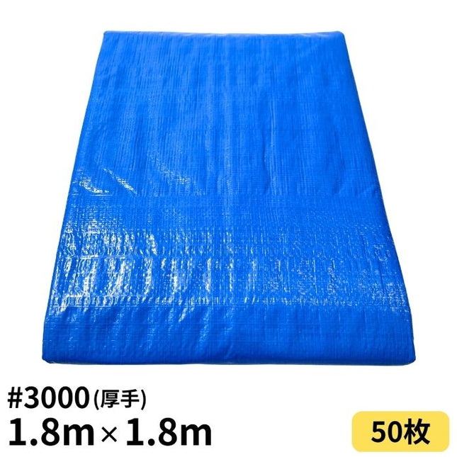 ブルーシート 1.8m×1.8m ＃3000 厚手 50枚入