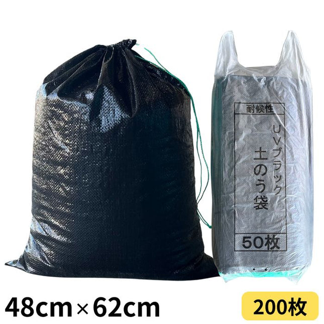 土のう袋 耐候性 黒 48cm×62cm 200枚入