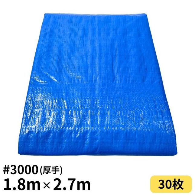 ブルーシート 1.8m×2.7m ＃3000 厚手 30枚入