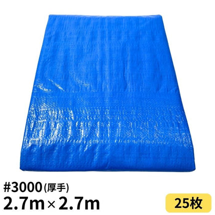 ブルーシート 2.7m×2.7m ＃3000 厚手 25枚入