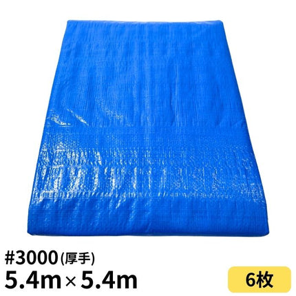 ブルーシート 5.4m×5.4m ＃3000 厚手 6枚入
