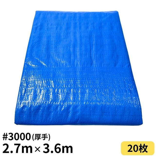 ブルーシート 2.7m×3.6m ＃3000 厚手 20枚入