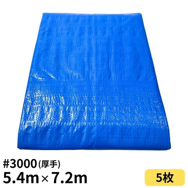 ブルーシート 5.4m×7.2m ＃3000 厚手 5枚入