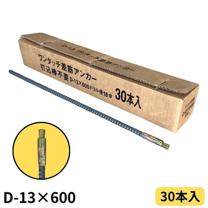 ワンタッチ差筋アンカー D13-600 (30本入)