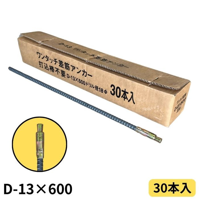 ワンタッチ差筋アンカー D13-600 (30本入)